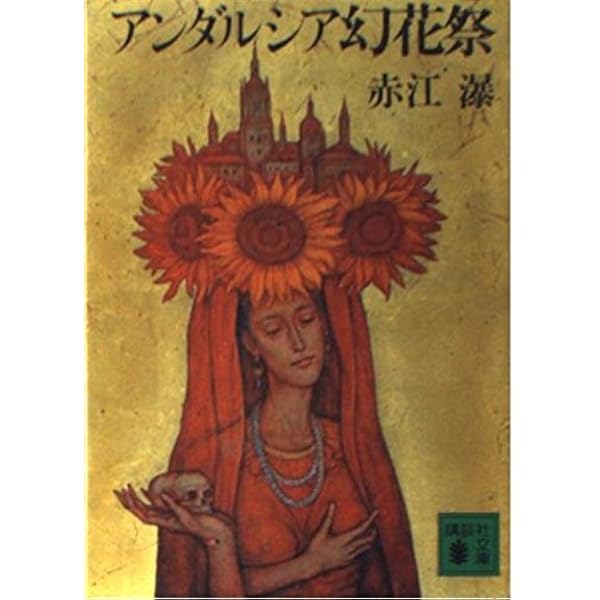 値下げ！[サイン！初版]風葬歌の調べ　赤江瀑　毛筆署名　昭和57年初版帯 値下げ！[サイン！初版]風葬歌の調べ 赤江瀑 毛筆署名 昭和57年